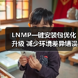 LNMP一键安装包优化升级 减少环境差异错误(图1) LNMP一键安装包优化升级 减少环境差异错误(图1)
