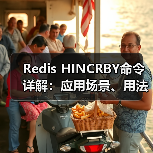 Redis HINCRBY命令详解:应用场景、用法及注意事项(图1) Redis HINCRBY命令详解:应用场景、用法及注意事项(图1)