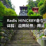 Redis HINCRBY命令详解:应用场景、用法及注意事项(图2) Redis HINCRBY命令详解:应用场景、用法及注意事项(图2)