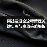 网站建设全流程管理关键步骤与高效策略解析(图1) 网站建设全流程管理关键步骤与高效策略解析(图1)