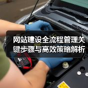 网站建设全流程管理关键步骤与高效策略解析(图4) 网站建设全流程管理关键步骤与高效策略解析(图4)