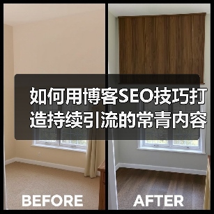 如何用博客SEO技巧打造持续引流的常青内容?(图2) 如何用博客SEO技巧打造持续引流的常青内容?(图2)