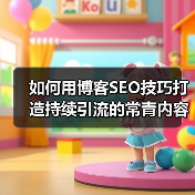 如何用博客SEO技巧打造持续引流的常青内容?(图4) 如何用博客SEO技巧打造持续引流的常青内容?(图4)
