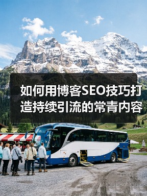 如何用博客SEO技巧打造持续引流的常青内容?(图3) 如何用博客SEO技巧打造持续引流的常青内容?(图3)