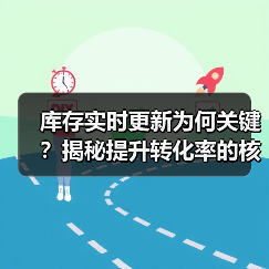 库存实时更新为何关键?揭秘提升转化率的核心技巧(图2) 库存实时更新为何关键?揭秘提升转化率的核心技巧(图2)