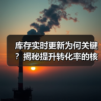 库存实时更新为何关键?揭秘提升转化率的核心技巧(图4) 库存实时更新为何关键?揭秘提升转化率的核心技巧(图4)