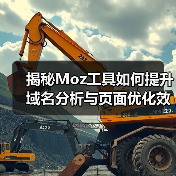 揭秘Moz工具如何提升域名分析与页面优化效果(图1) 揭秘Moz工具如何提升域名分析与页面优化效果(图1)