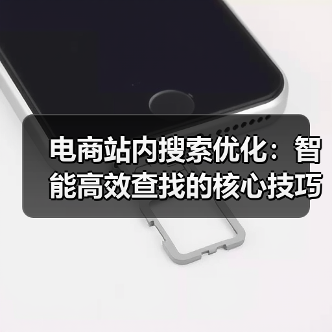 电商站内搜索优化:智能高效查找的核心技巧揭秘(图2) 电商站内搜索优化:智能高效查找的核心技巧揭秘(图2)