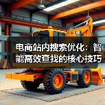 电商站内搜索优化:智能高效查找的核心技巧揭秘(图4) 电商站内搜索优化:智能高效查找的核心技巧揭秘(图4)