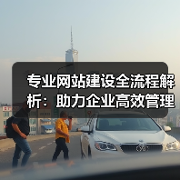 专业网站建设全流程解析:助力企业高效管理(图1) 专业网站建设全流程解析:助力企业高效管理(图1)