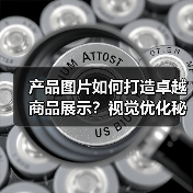 产品图片如何打造卓越商品展示?视觉优化秘密武器大揭秘(图2) 产品图片如何打造卓越商品展示?视觉优化秘密武器大揭秘(图2)