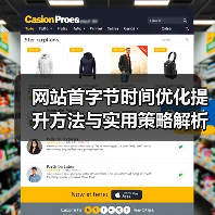 网站首字节时间优化提升方法与实用策略解析(图1) 网站首字节时间优化提升方法与实用策略解析(图1)