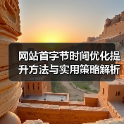 网站首字节时间优化提升方法与实用策略解析(图4) 网站首字节时间优化提升方法与实用策略解析(图4)
