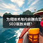 为何技术与内容融合是SEO制胜关键?(图1) 为何技术与内容融合是SEO制胜关键?(图1)
