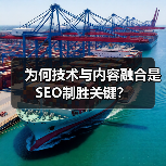 为何技术与内容融合是SEO制胜关键?(图4) 为何技术与内容融合是SEO制胜关键?(图4)