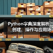 Python字典深度解析:创建、操作与应用场景(图1) Python字典深度解析:创建、操作与应用场景(图1)