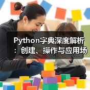 Python字典深度解析:创建、操作与应用场景(图2) Python字典深度解析:创建、操作与应用场景(图2)