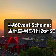 揭秘Event Schema：本地事件精准推送的SEO优化技巧（图2）
