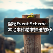 揭秘Event Schema：本地事件精准推送的SEO优化技巧