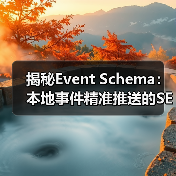 揭秘Event Schema：本地事件精准推送的SEO优化技巧（图3）