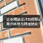 企业网站设计如何驱动用户体验与精准转化?(图4) 企业网站设计如何驱动用户体验与精准转化?(图4)