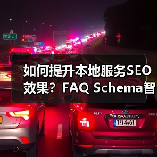如何提升本地服务SEO效果?FAQ Schema智能问答优化全解析(图1) 如何提升本地服务SEO效果?FAQ Schema智能问答优化全解析(图1)
