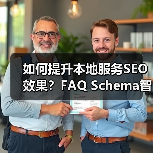 如何提升本地服务SEO效果?FAQ Schema智能问答优化全解析(图2) 如何提升本地服务SEO效果?FAQ Schema智能问答优化全解析(图2)