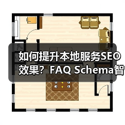 如何提升本地服务SEO效果?FAQ Schema智能问答优化全解析(图3) 如何提升本地服务SEO效果?FAQ Schema智能问答优化全解析(图3)