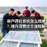 客户评价系统怎么搭建?提升满意度全流程解析(图2) 客户评价系统怎么搭建?提升满意度全流程解析(图2)