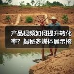 产品视频如何提升转化率?揭秘多媒体展示核心技巧(图2) 产品视频如何提升转化率?揭秘多媒体展示核心技巧(图2)