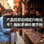 产品视频如何提升转化率?揭秘多媒体展示核心技巧(图3) 产品视频如何提升转化率?揭秘多媒体展示核心技巧(图3)