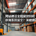 网站建设全程监控如何保障系统安全?关键措施解析(图2) 网站建设全程监控如何保障系统安全?关键措施解析(图2)