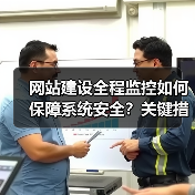 网站建设全程监控如何保障系统安全?关键措施解析(图4) 网站建设全程监控如何保障系统安全?关键措施解析(图4)