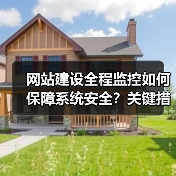 网站建设全程监控如何保障系统安全?关键措施解析(图3) 网站建设全程监控如何保障系统安全?关键措施解析(图3)