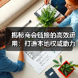 揭秘商会链接的高效运用:打造本地权威助力企业快速成长(图2) 揭秘商会链接的高效运用:打造本地权威助力企业快速成长(图2)