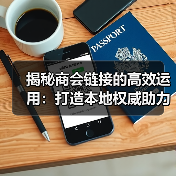 揭秘商会链接的高效运用:打造本地权威助力企业快速成长(图1) 揭秘商会链接的高效运用:打造本地权威助力企业快速成长(图1)