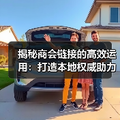 揭秘商会链接的高效运用:打造本地权威助力企业快速成长(图3) 揭秘商会链接的高效运用:打造本地权威助力企业快速成长(图3)