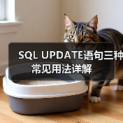 SQL UPDATE语句三种常见用法详解(图1) SQL UPDATE语句三种常见用法详解(图1)