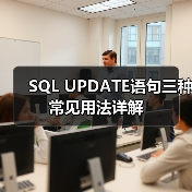 SQL UPDATE语句三种常见用法详解(图4) SQL UPDATE语句三种常见用法详解(图4)