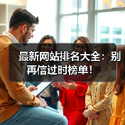 最新网站排名大全:别再信过时榜单!(图1) 最新网站排名大全:别再信过时榜单!(图1)