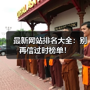 最新网站排名大全:别再信过时榜单!(图2) 最新网站排名大全:别再信过时榜单!(图2)