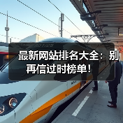最新网站排名大全:别再信过时榜单!(图4) 最新网站排名大全:别再信过时榜单!(图4)