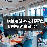 模板建站VS定制开发,哪种更适合自己?(图2) 模板建站VS定制开发,哪种更适合自己?(图2)