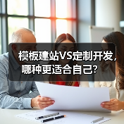 模板建站VS定制开发,哪种更适合自己?(图3) 模板建站VS定制开发,哪种更适合自己?(图3)