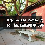 Aggregate Rating优化:提升星级展示与评价汇总的实战技巧(图2) Aggregate Rating优化:提升星级展示与评价汇总的实战技巧(图2)