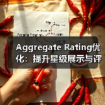 Aggregate Rating优化:提升星级展示与评价汇总的实战技巧(图1) Aggregate Rating优化:提升星级展示与评价汇总的实战技巧(图1)