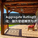 Aggregate Rating优化:提升星级展示与评价汇总的实战技巧(图4) Aggregate Rating优化:提升星级展示与评价汇总的实战技巧(图4)