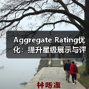Aggregate Rating优化:提升星级展示与评价汇总的实战技巧(图3) Aggregate Rating优化:提升星级展示与评价汇总的实战技巧(图3)