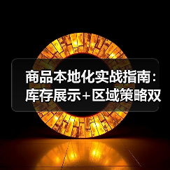 商品本地化实战指南:库存展示+区域策略双管齐下(图1) 商品本地化实战指南:库存展示+区域策略双管齐下(图1)