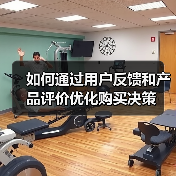如何通过用户反馈和产品评价优化购买决策(图1) 如何通过用户反馈和产品评价优化购买决策(图1)